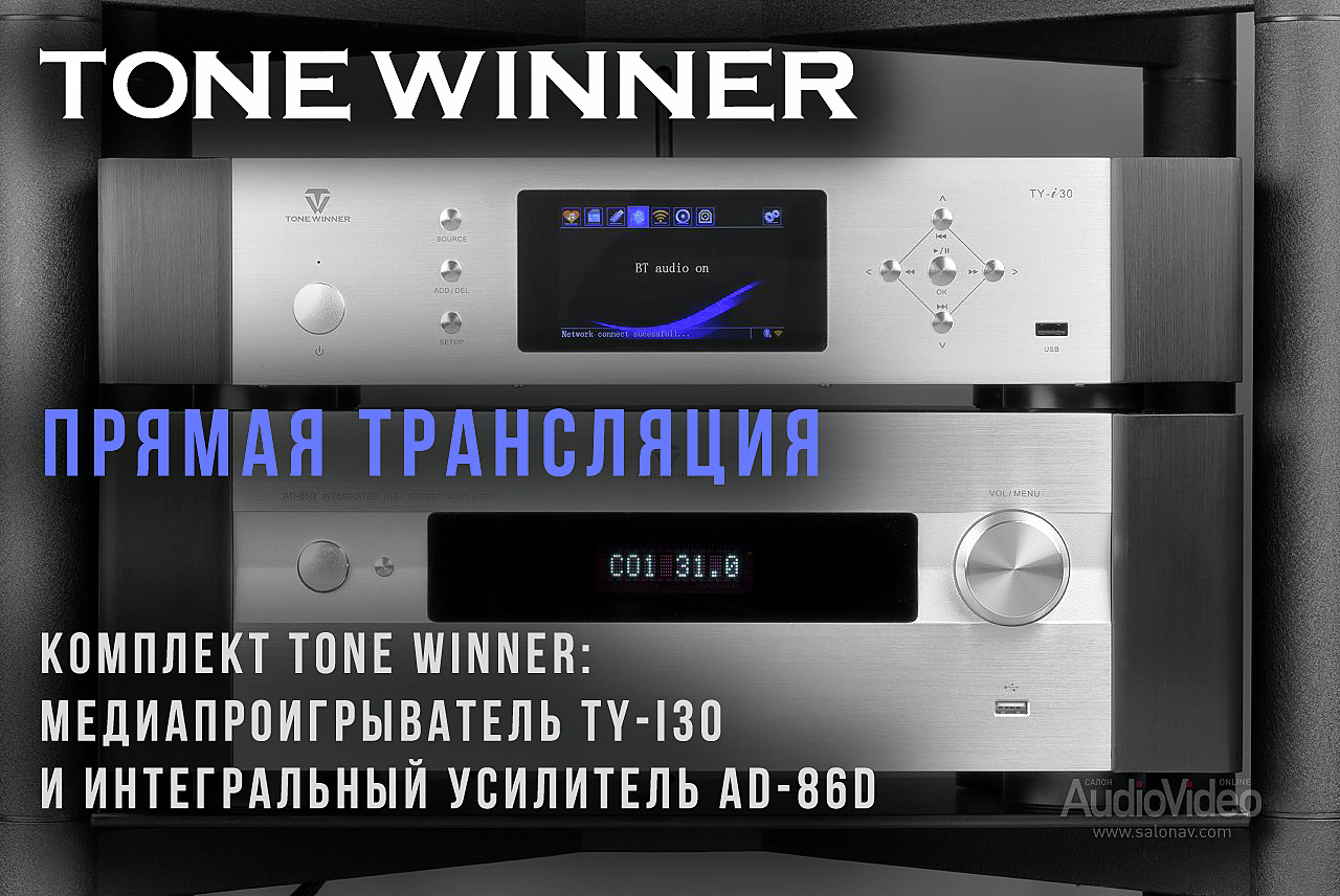 Комплект TONE WINNER: медиапроигрыватель TY-i30 и интегральный усилитель AD-86D. Обзор от онлайн издания SALON AV.