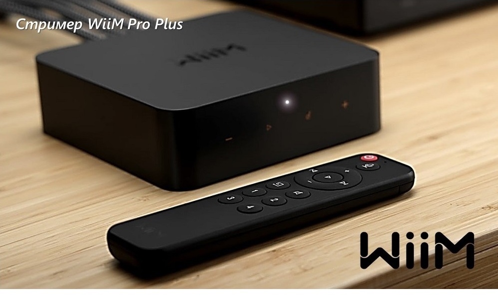 Новый стример WiiM Pro Plus уже успел собрать самые высокие оценки специалистов.