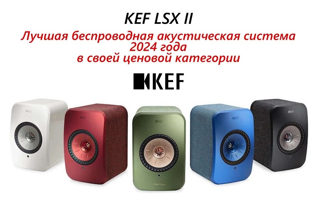 KEF LSX II и LS50 Wireless II: обладатели премии eCoustics Editors Choice в категории беспроводных колонок