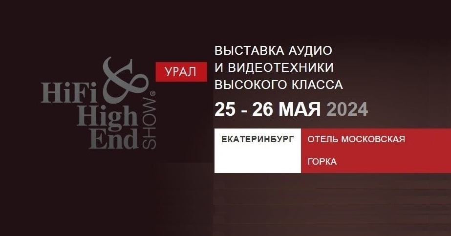 25 и 26 мая, в Екатеринбурге пройдёт выставка Hi-Fi & High End Show Урал.