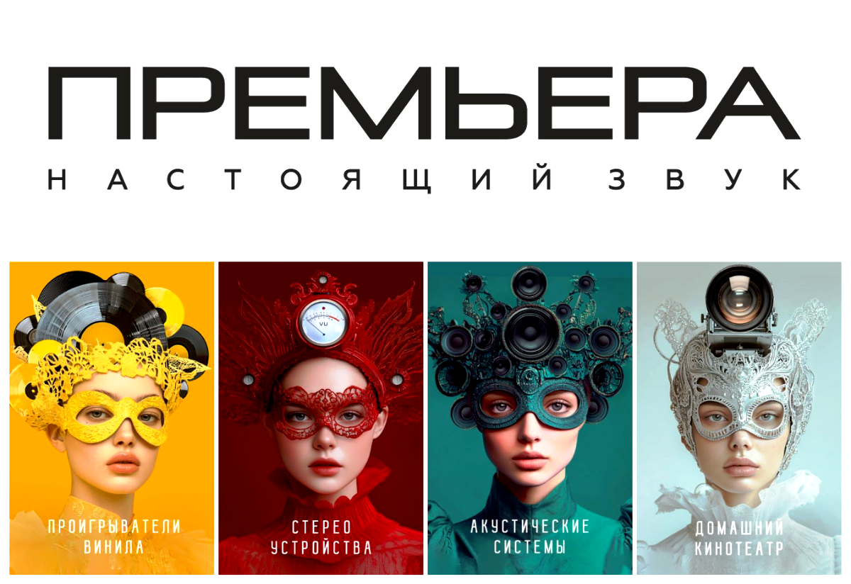 Premiera: настоящий звук и новый сайт