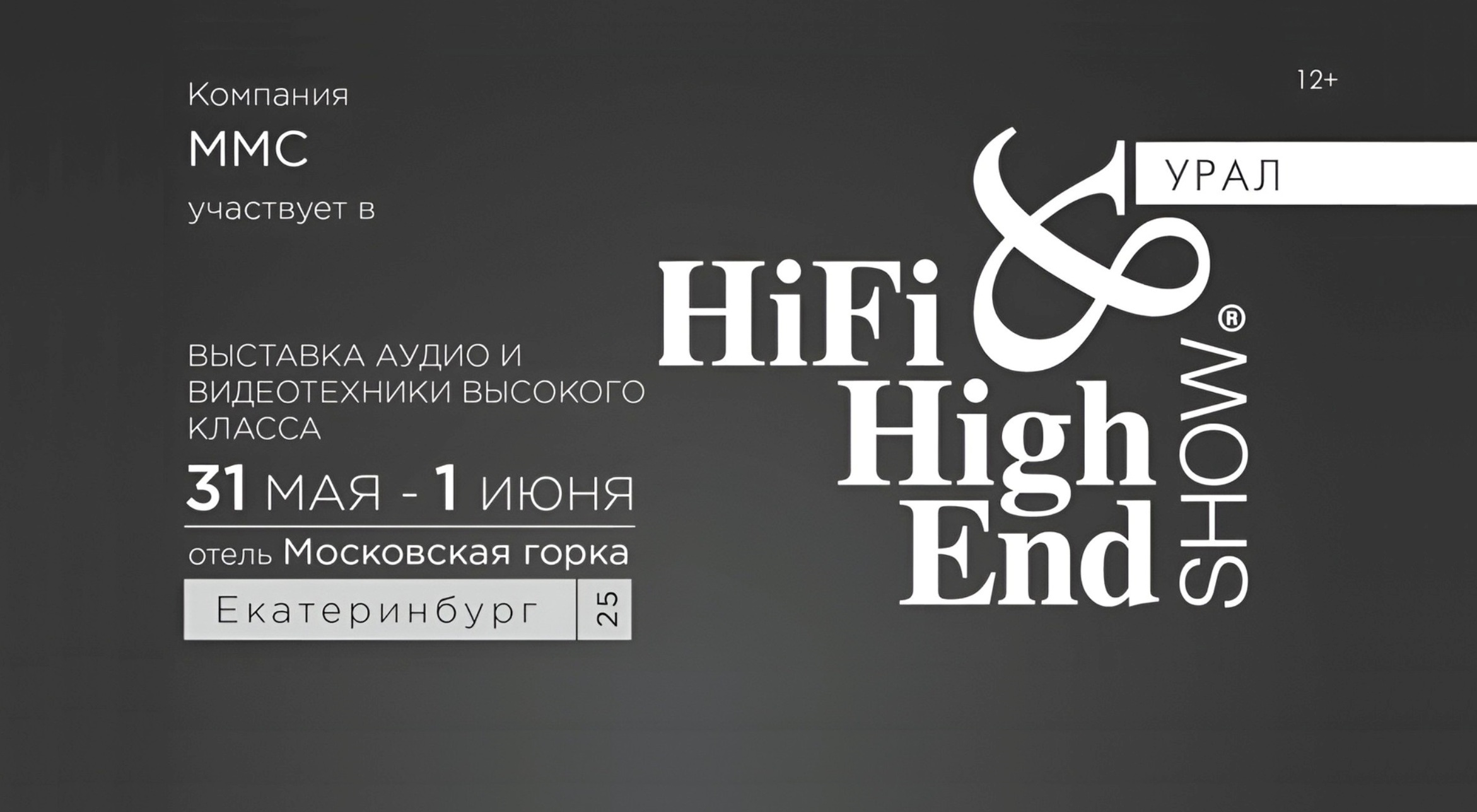 MMS приглашает 31 мая и 1 июня на выставку Hi-Fi & High End Show Урал 2025