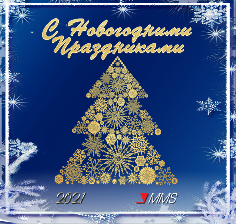 Компания MMS поздравляет Вас c Наступающим Новым Годом и Рождеством!