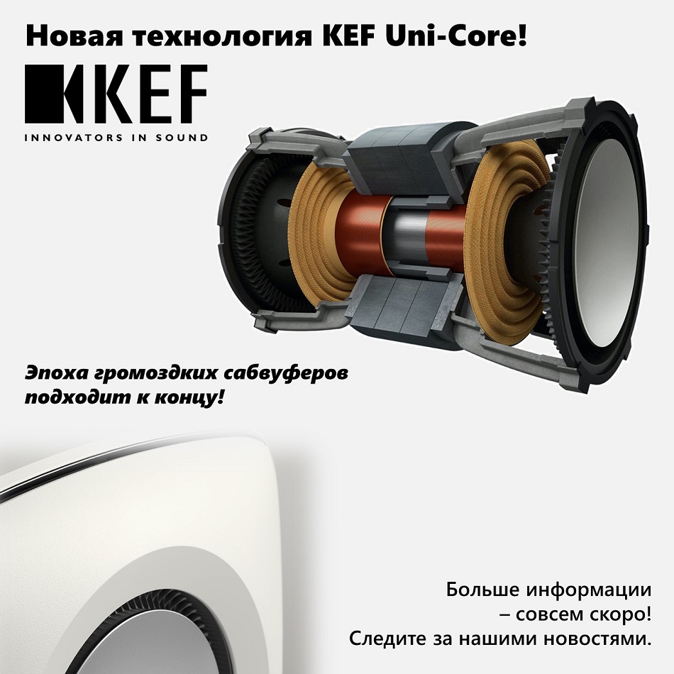 Новый взгляд на размер и производительность - Новая технология Uni-Core от KEF.