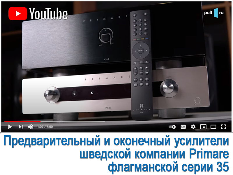 Видеообзор флагманов PRIMARE A35.2 и PRE35 от компании PULT.ru